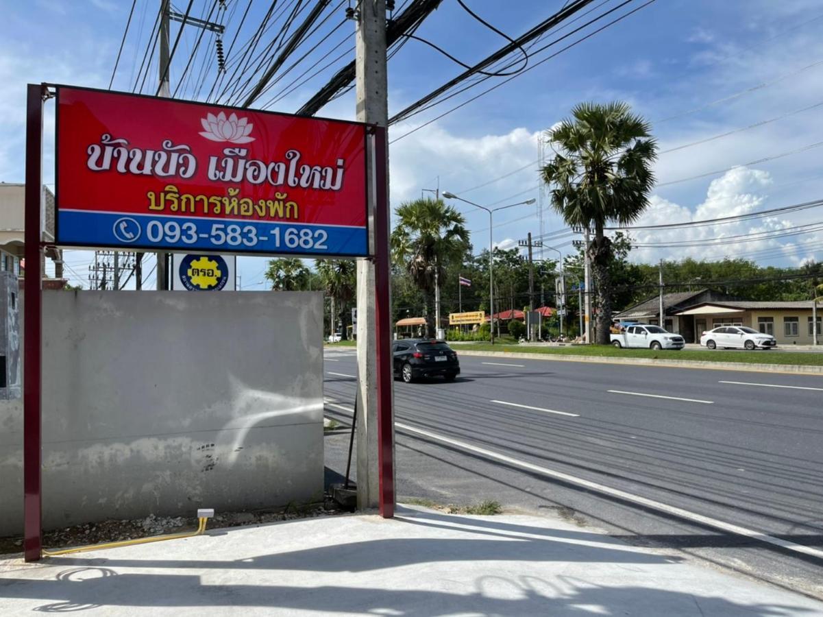 บ้านบัว เมืองใหม่ Baanbua Muangmai Ban Mai المظهر الخارجي الصورة